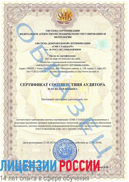 Образец сертификата соответствия аудитора №ST.RU.EXP.00006030-1 Качканар Сертификат ISO 27001